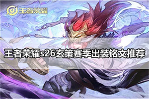 王者荣耀s26玄策赛季出装铭文推荐