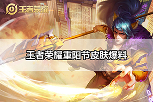 王者荣耀重阳节皮肤爆料
