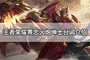 王者荣耀黄忠火炮绅士台词介绍