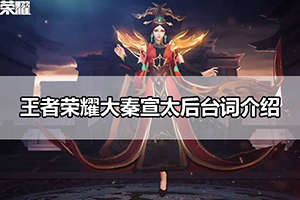 王者荣耀大秦宣太后台词介绍