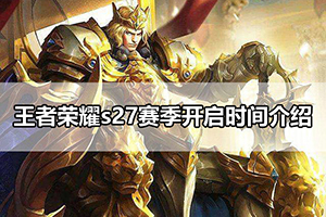 王者荣耀s27赛季开启时间介绍