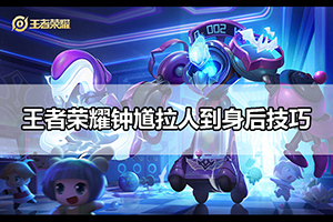 王者荣耀钟馗拉人到身后技巧