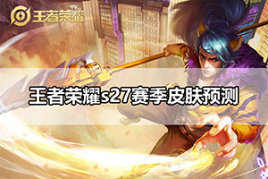 王者荣耀s27赛季皮肤预测