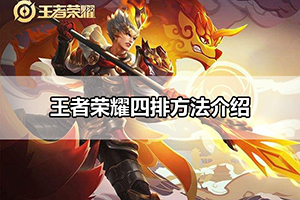 王者荣耀四排方法介绍