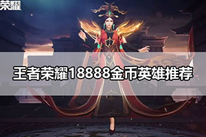 王者荣耀18888金币英雄推荐