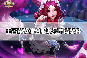王者荣耀体验服账号申请条件