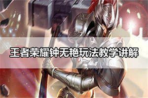王者荣耀钟无艳玩法教学讲解