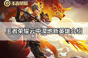 王者荣耀云中漠地新英雄介绍