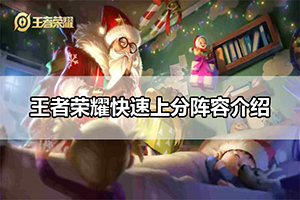 王者荣耀快速上分阵容介绍