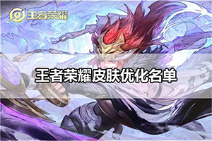 王者荣耀皮肤优化名单