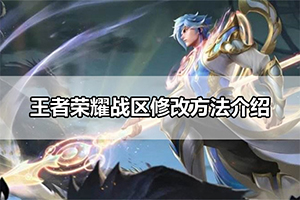 王者荣耀战区修改方法介绍