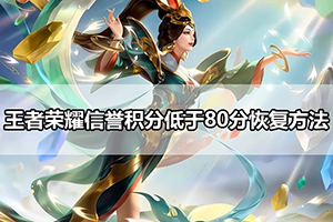 王者荣耀信誉积分低于80分恢复方法