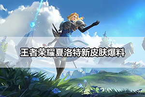 王者荣耀夏洛特新皮肤爆料