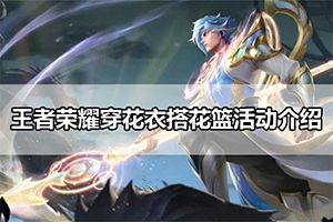 王者荣耀穿花衣搭花篮活动介绍