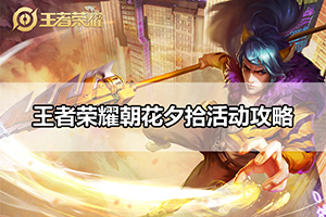 王者荣耀朝花夕拾活动攻略