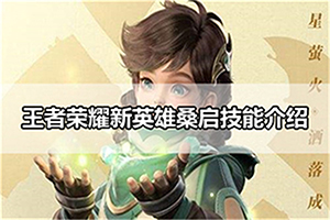 王者荣耀新英雄桑启技能介绍
