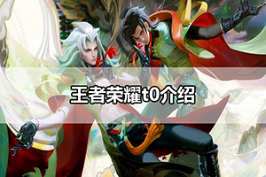 王者荣耀t0介绍