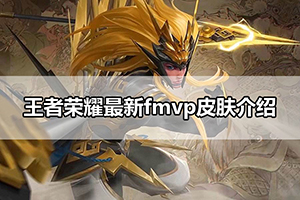 王者荣耀最新fmvp皮肤介绍