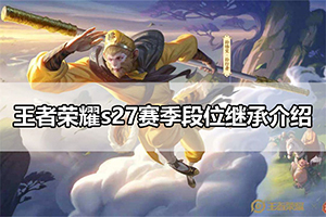 王者荣耀s27赛季段位继承介绍
