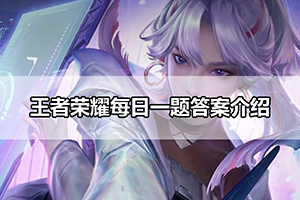 王者荣耀每日一题答案介绍