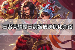 王者荣耀霸王别姬皮肤优化介绍