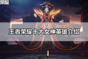 王者荣耀十大女神英雄介绍