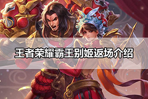 王者荣耀霸王别姬返场介绍