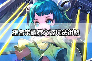 王者荣耀蔡文姬玩法讲解