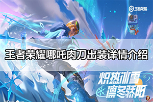 王者荣耀哪吒肉刀出装详情介绍