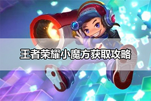 王者荣耀小魔方获取攻略