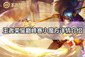 王者荣耀巅峰赛小魔方详情介绍