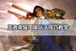 王者荣耀周瑜玩法技巧教学