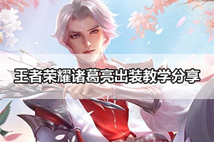 王者荣耀诸葛亮出装教学分享