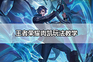 王者荣耀肉凯玩法教学