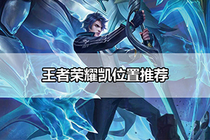 王者荣耀凯位置推荐