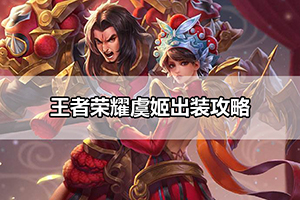 王者荣耀虞姬出装攻略