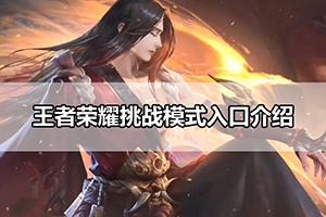 王者荣耀挑战模式入口介绍