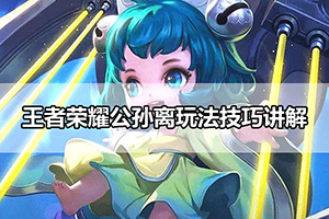 王者荣耀公孙离玩法技巧讲解