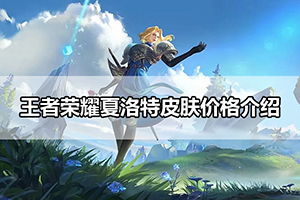 王者荣耀夏洛特皮肤价格介绍