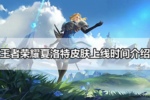 王者荣耀夏洛特皮肤上线时间介绍