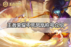 王者荣耀不死凤凰称号介绍