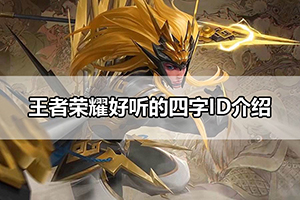 王者荣耀好听的四字ID介绍