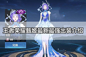 王者荣耀甄姬最新最强出装介绍