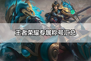 王者荣耀专属称号汇总