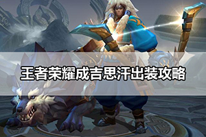 王者荣耀成吉思汗出装攻略