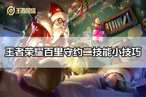 王者荣耀百里守约二技能小技巧