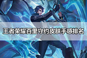 王者荣耀百里守约皮肤手感排名