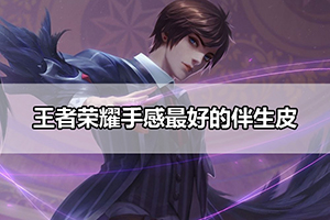 王者荣耀手感最好的伴生皮