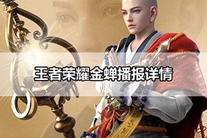 王者荣耀金蝉播报详情