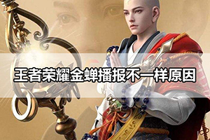 王者荣耀金蝉播报不一样原因